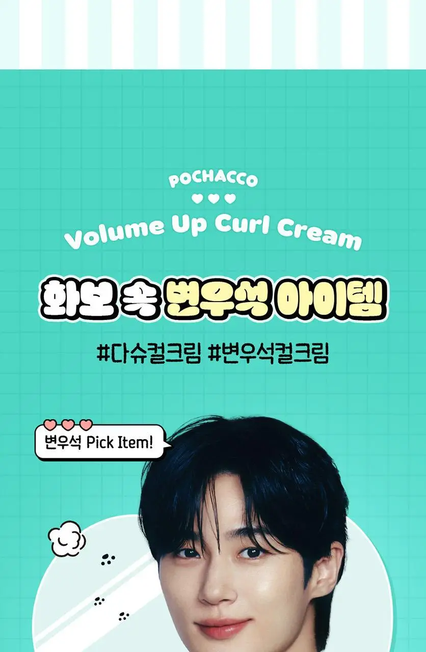 [포차코콜라보] 다슈 데일리 볼륨업 컬크림 150ml 에디션 (+헤어핀 2P 증정) 상세페이지 7
